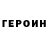 ГЕРОИН Heroin Inson Insoni
